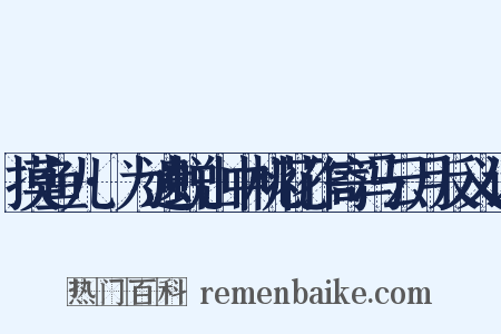 摸鱼儿·为遗蜕山中桃花作寄冯云月反义词是什么意思的图片